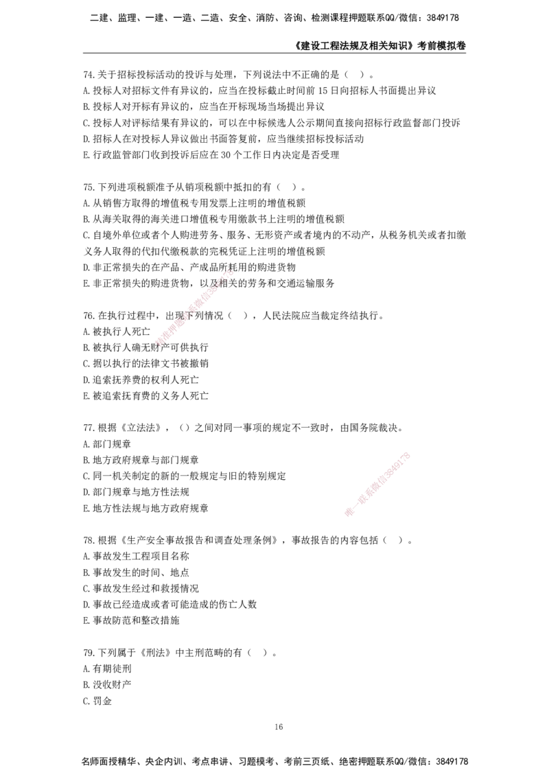 2025年一级建造师《建设工程法规及相关知识》考前模拟卷二_2026年一建法规_2025年一建法规SVIP_05-考前密训✿央企特训✿机构普押_23-法规《模考AB卷》CSW
