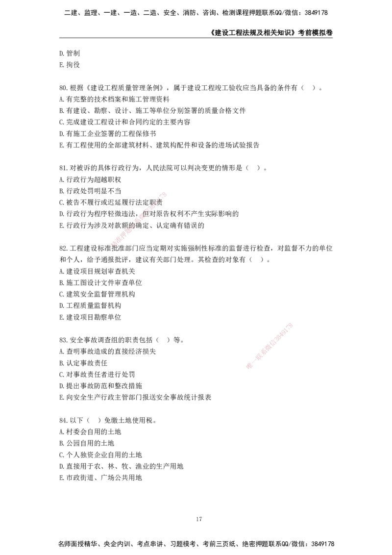 2025年一级建造师《建设工程法规及相关知识》考前模拟卷二_2026年一建法规_2025年一建法规SVIP_05-考前密训✿央企特训✿机构普押_23-法规《模考AB卷》CSW