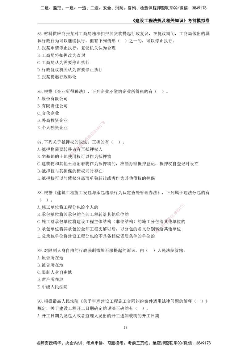 2025年一级建造师《建设工程法规及相关知识》考前模拟卷二_2026年一建法规_2025年一建法规SVIP_05-考前密训✿央企特训✿机构普押_23-法规《模考AB卷》CSW