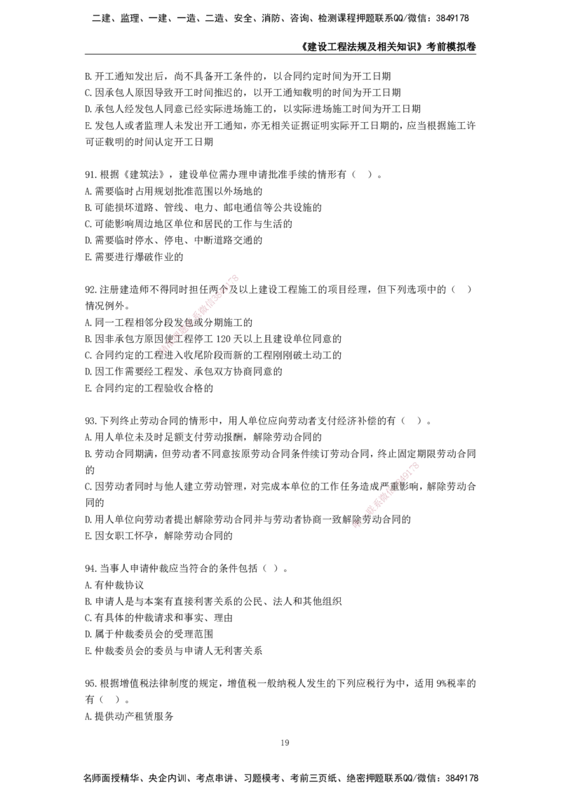2025年一级建造师《建设工程法规及相关知识》考前模拟卷二_2026年一建法规_2025年一建法规SVIP_05-考前密训✿央企特训✿机构普押_23-法规《模考AB卷》CSW