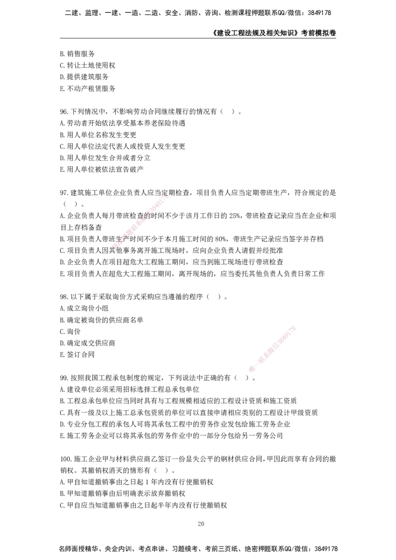 2025年一级建造师《建设工程法规及相关知识》考前模拟卷二_2026年一建法规_2025年一建法规SVIP_05-考前密训✿央企特训✿机构普押_23-法规《模考AB卷》CSW