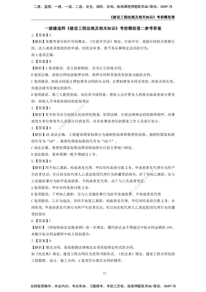 2025年一级建造师《建设工程法规及相关知识》考前模拟卷二_2026年一建法规_2025年一建法规SVIP_05-考前密训✿央企特训✿机构普押_23-法规《模考AB卷》CSW