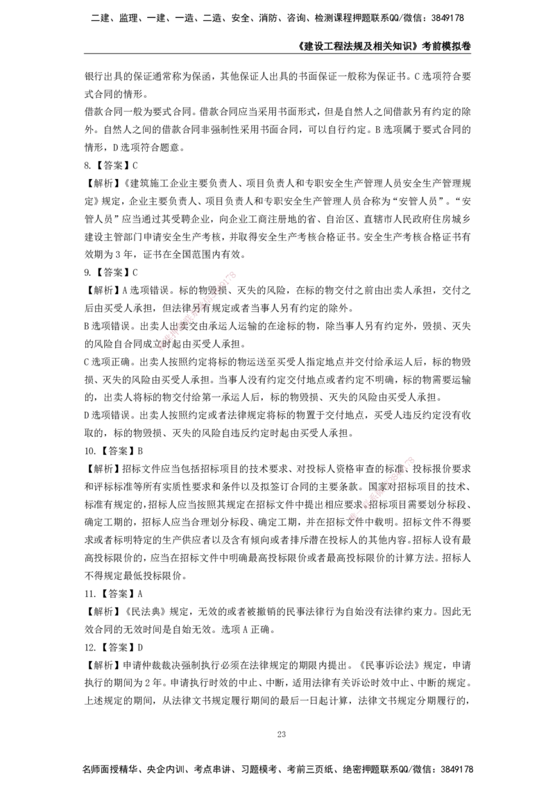 2025年一级建造师《建设工程法规及相关知识》考前模拟卷二_2026年一建法规_2025年一建法规SVIP_05-考前密训✿央企特训✿机构普押_23-法规《模考AB卷》CSW