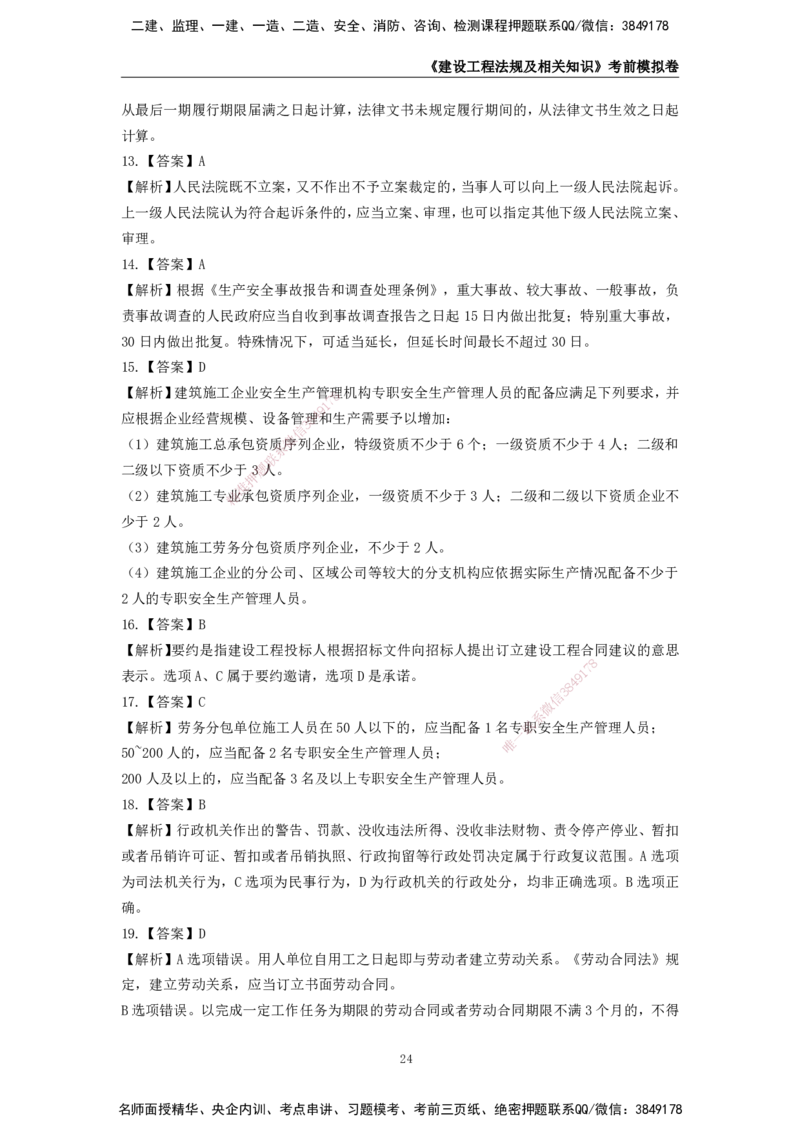 2025年一级建造师《建设工程法规及相关知识》考前模拟卷二_2026年一建法规_2025年一建法规SVIP_05-考前密训✿央企特训✿机构普押_23-法规《模考AB卷》CSW