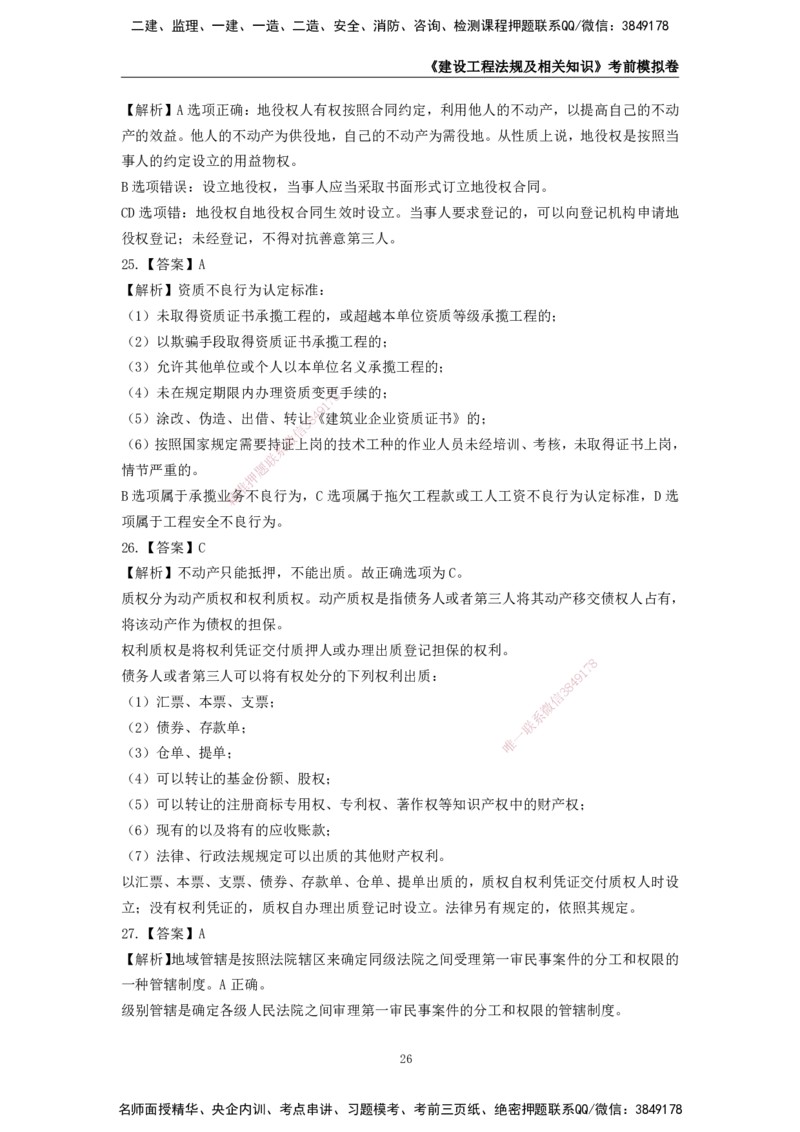 2025年一级建造师《建设工程法规及相关知识》考前模拟卷二_2026年一建法规_2025年一建法规SVIP_05-考前密训✿央企特训✿机构普押_23-法规《模考AB卷》CSW