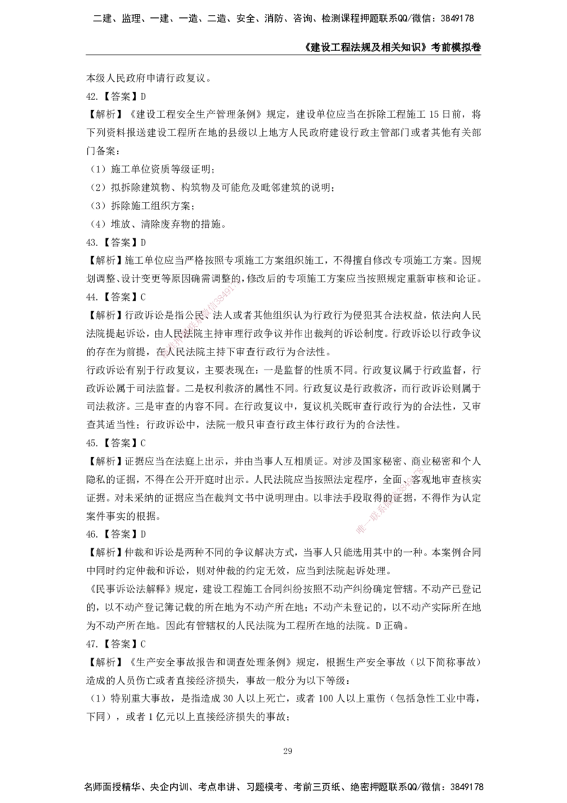 2025年一级建造师《建设工程法规及相关知识》考前模拟卷二_2026年一建法规_2025年一建法规SVIP_05-考前密训✿央企特训✿机构普押_23-法规《模考AB卷》CSW