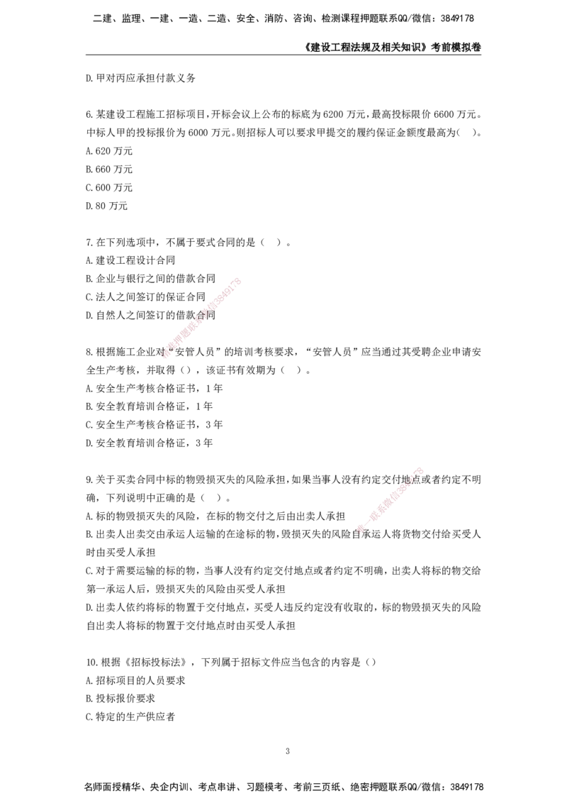 2025年一级建造师《建设工程法规及相关知识》考前模拟卷二_2026年一建法规_2025年一建法规SVIP_05-考前密训✿央企特训✿机构普押_23-法规《模考AB卷》CSW