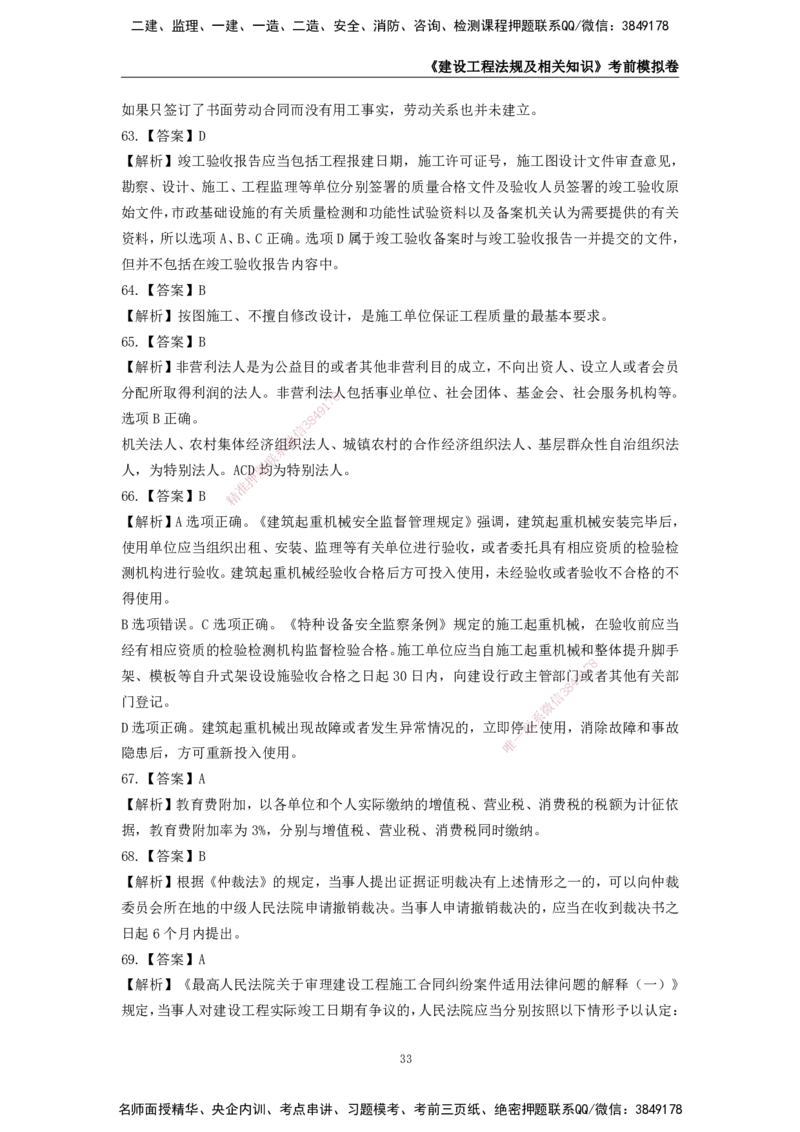 2025年一级建造师《建设工程法规及相关知识》考前模拟卷二_2026年一建法规_2025年一建法规SVIP_05-考前密训✿央企特训✿机构普押_23-法规《模考AB卷》CSW