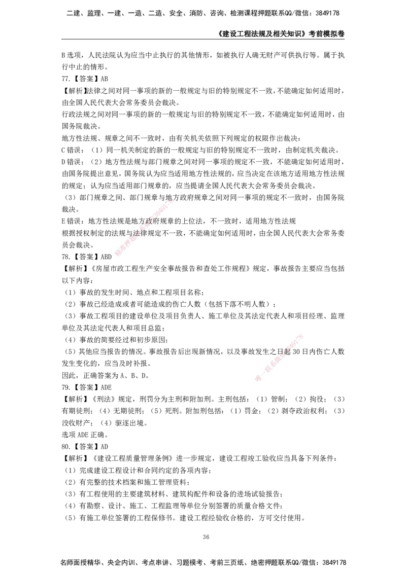 2025年一级建造师《建设工程法规及相关知识》考前模拟卷二_2026年一建法规_2025年一建法规SVIP_05-考前密训✿央企特训✿机构普押_23-法规《模考AB卷》CSW