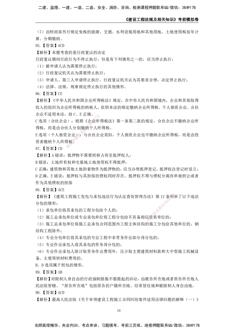 2025年一级建造师《建设工程法规及相关知识》考前模拟卷二_2026年一建法规_2025年一建法规SVIP_05-考前密训✿央企特训✿机构普押_23-法规《模考AB卷》CSW