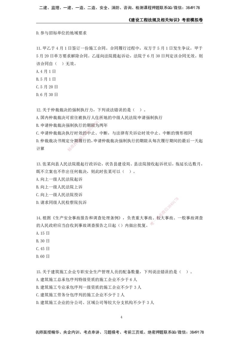 2025年一级建造师《建设工程法规及相关知识》考前模拟卷二_2026年一建法规_2025年一建法规SVIP_05-考前密训✿央企特训✿机构普押_23-法规《模考AB卷》CSW