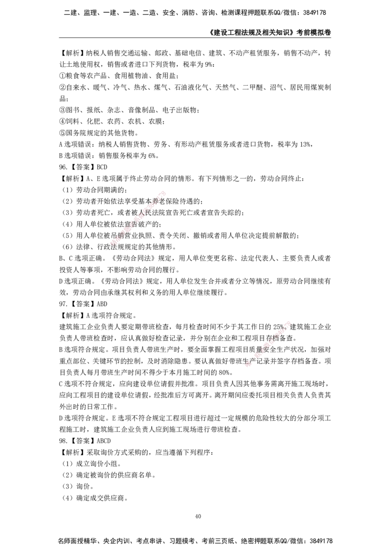 2025年一级建造师《建设工程法规及相关知识》考前模拟卷二_2026年一建法规_2025年一建法规SVIP_05-考前密训✿央企特训✿机构普押_23-法规《模考AB卷》CSW