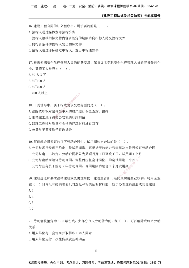 2025年一级建造师《建设工程法规及相关知识》考前模拟卷二_2026年一建法规_2025年一建法规SVIP_05-考前密训✿央企特训✿机构普押_23-法规《模考AB卷》CSW