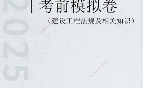 2025年一级建造师《建设工程法规及相关知识》考前模拟卷二_2026年一建法规_2025年一建法规SVIP_05-考前密训✿央企特训✿机构普押_23-法规《模考AB卷》CSW