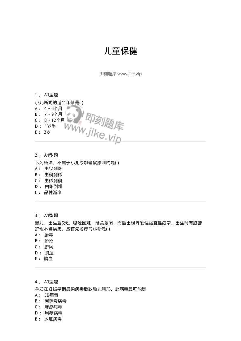 2014002-儿童保健-175028_军队文职(1)_01.军队文职真题-专业课_（全）版本一（历年真题+章节练习+模拟题）_中医学(军队文职)_章节练习_纯题目