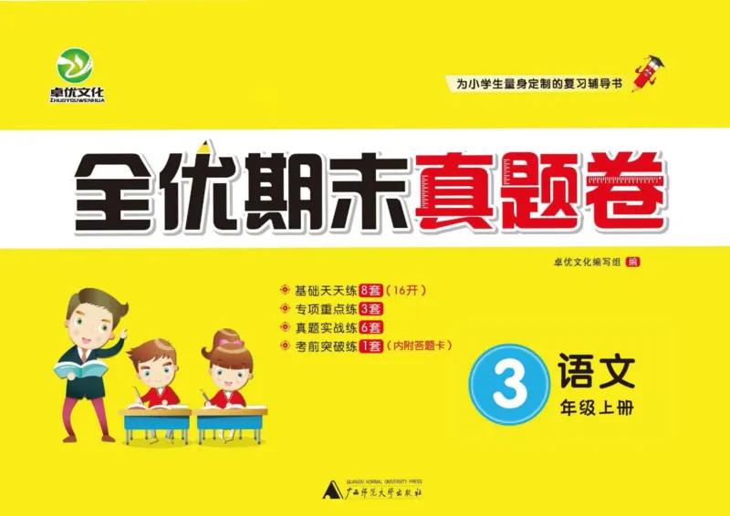《全优期末真题卷》（3上）_2024年人教版小学数学一二三四五六年级上册下册期中期末试a0747_小学全科《同步练习+精品试卷》打包下载（1-6年级单元月考期中期末试卷）_期末总复习