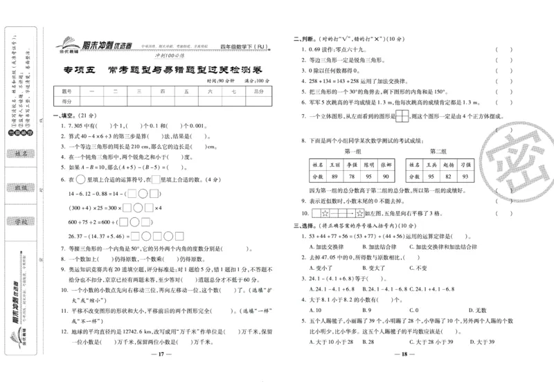 《期末冲刺优选卷》四年级下册数学人教版_2024年人教版小学数学一二三四五六年级上册下册期中期末试a0747_小学全科《同步练习+精品试卷》打包下载（1-6年级单元月考期中期末试卷）