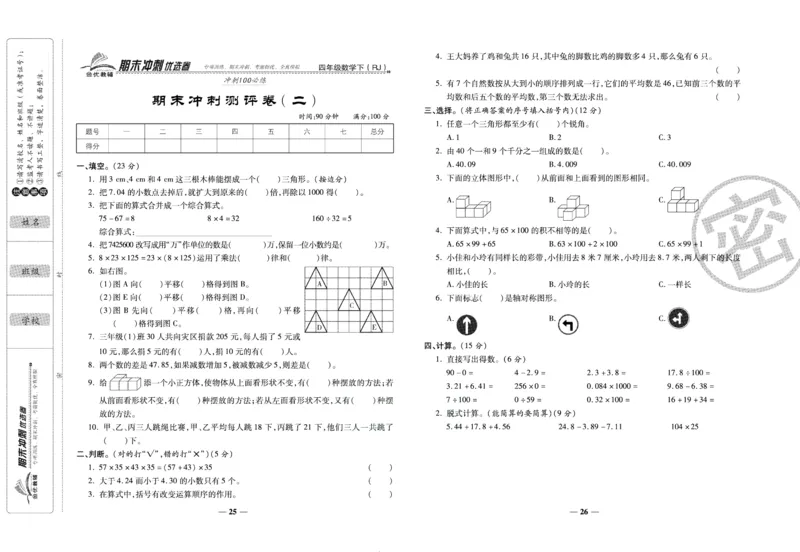 《期末冲刺优选卷》四年级下册数学人教版_2024年人教版小学数学一二三四五六年级上册下册期中期末试a0747_小学全科《同步练习+精品试卷》打包下载（1-6年级单元月考期中期末试卷）