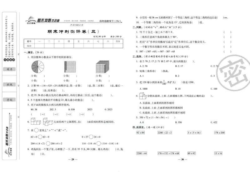 《期末冲刺优选卷》四年级下册数学人教版_2024年人教版小学数学一二三四五六年级上册下册期中期末试a0747_小学全科《同步练习+精品试卷》打包下载（1-6年级单元月考期中期末试卷）