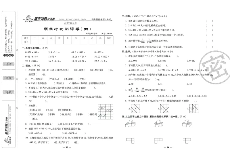 《期末冲刺优选卷》四年级下册数学人教版_2024年人教版小学数学一二三四五六年级上册下册期中期末试a0747_小学全科《同步练习+精品试卷》打包下载（1-6年级单元月考期中期末试卷）