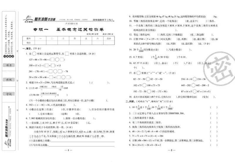 《期末冲刺优选卷》四年级下册数学人教版_2024年人教版小学数学一二三四五六年级上册下册期中期末试a0747_小学全科《同步练习+精品试卷》打包下载（1-6年级单元月考期中期末试卷）
