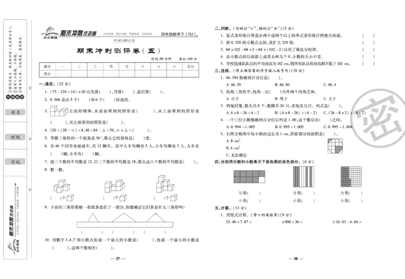 《期末冲刺优选卷》四年级下册数学人教版_2024年人教版小学数学一二三四五六年级上册下册期中期末试a0747_小学全科《同步练习+精品试卷》打包下载（1-6年级单元月考期中期末试卷）
