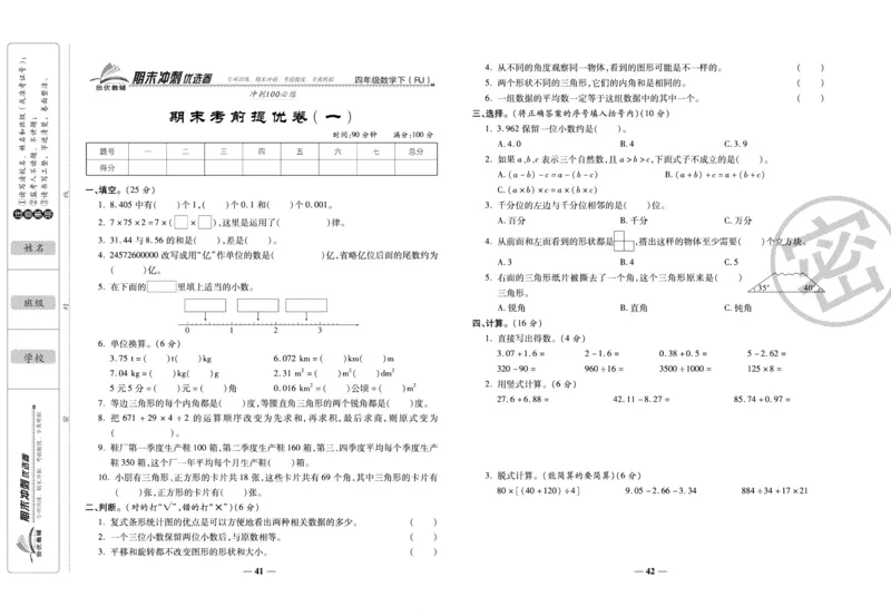 《期末冲刺优选卷》四年级下册数学人教版_2024年人教版小学数学一二三四五六年级上册下册期中期末试a0747_小学全科《同步练习+精品试卷》打包下载（1-6年级单元月考期中期末试卷）