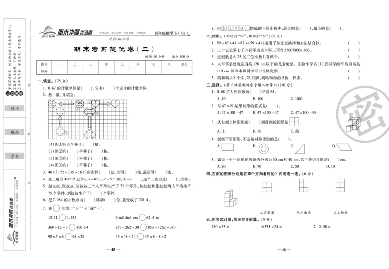 《期末冲刺优选卷》四年级下册数学人教版_2024年人教版小学数学一二三四五六年级上册下册期中期末试a0747_小学全科《同步练习+精品试卷》打包下载（1-6年级单元月考期中期末试卷）