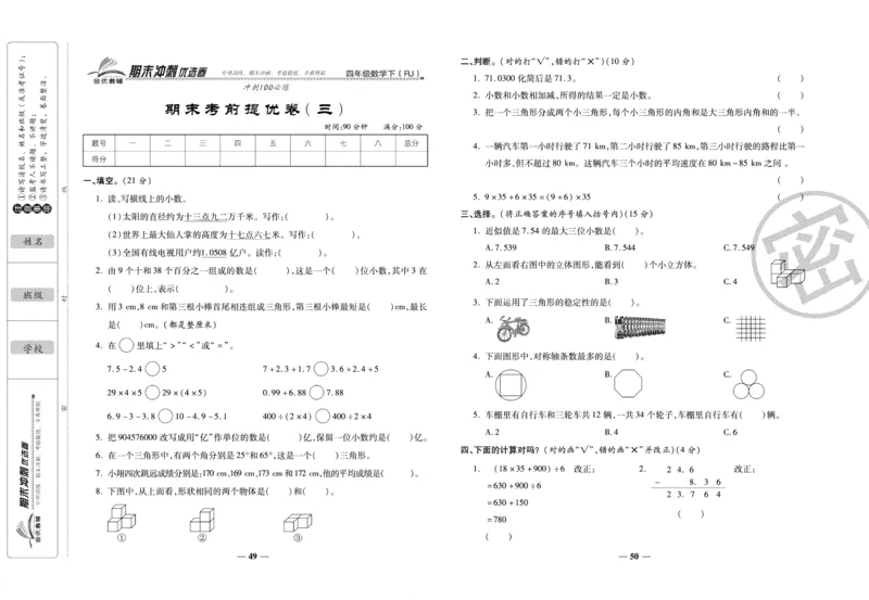 《期末冲刺优选卷》四年级下册数学人教版_2024年人教版小学数学一二三四五六年级上册下册期中期末试a0747_小学全科《同步练习+精品试卷》打包下载（1-6年级单元月考期中期末试卷）