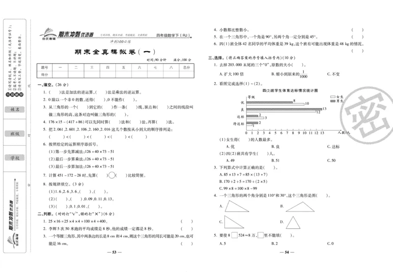 《期末冲刺优选卷》四年级下册数学人教版_2024年人教版小学数学一二三四五六年级上册下册期中期末试a0747_小学全科《同步练习+精品试卷》打包下载（1-6年级单元月考期中期末试卷）