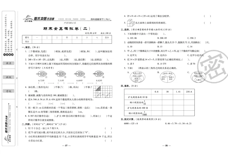 《期末冲刺优选卷》四年级下册数学人教版_2024年人教版小学数学一二三四五六年级上册下册期中期末试a0747_小学全科《同步练习+精品试卷》打包下载（1-6年级单元月考期中期末试卷）
