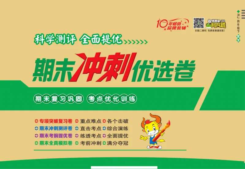 《期末冲刺优选卷》四年级下册数学人教版_2024年人教版小学数学一二三四五六年级上册下册期中期末试a0747_小学全科《同步练习+精品试卷》打包下载（1-6年级单元月考期中期末试卷）