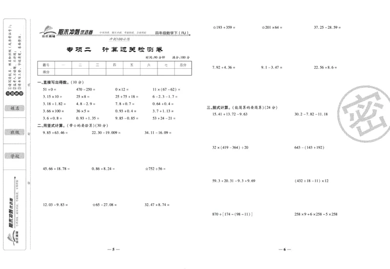 《期末冲刺优选卷》四年级下册数学人教版_2024年人教版小学数学一二三四五六年级上册下册期中期末试a0747_小学全科《同步练习+精品试卷》打包下载（1-6年级单元月考期中期末试卷）