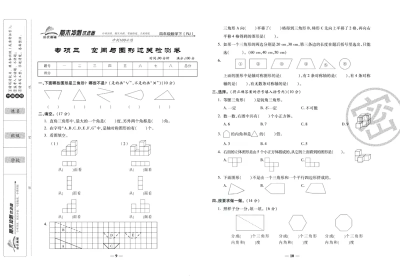 《期末冲刺优选卷》四年级下册数学人教版_2024年人教版小学数学一二三四五六年级上册下册期中期末试a0747_小学全科《同步练习+精品试卷》打包下载（1-6年级单元月考期中期末试卷）