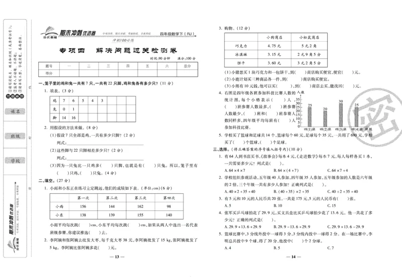 《期末冲刺优选卷》四年级下册数学人教版_2024年人教版小学数学一二三四五六年级上册下册期中期末试a0747_小学全科《同步练习+精品试卷》打包下载（1-6年级单元月考期中期末试卷）