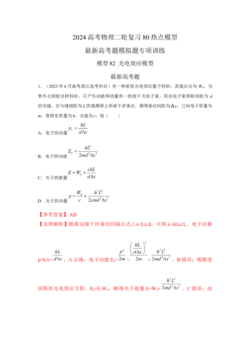 模型82光电效应模型（解析版）_2025高中物理模型方法技巧高三复习专题练习讲义_高考物理模型最新模拟题专项训练