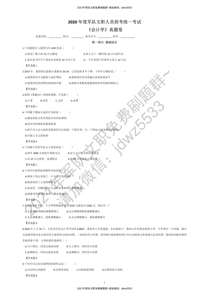 2020军队文职会计学真题+答案_军队文职(1)_01.军队文职真题-专业课_版本二_会计学（2018-2024）