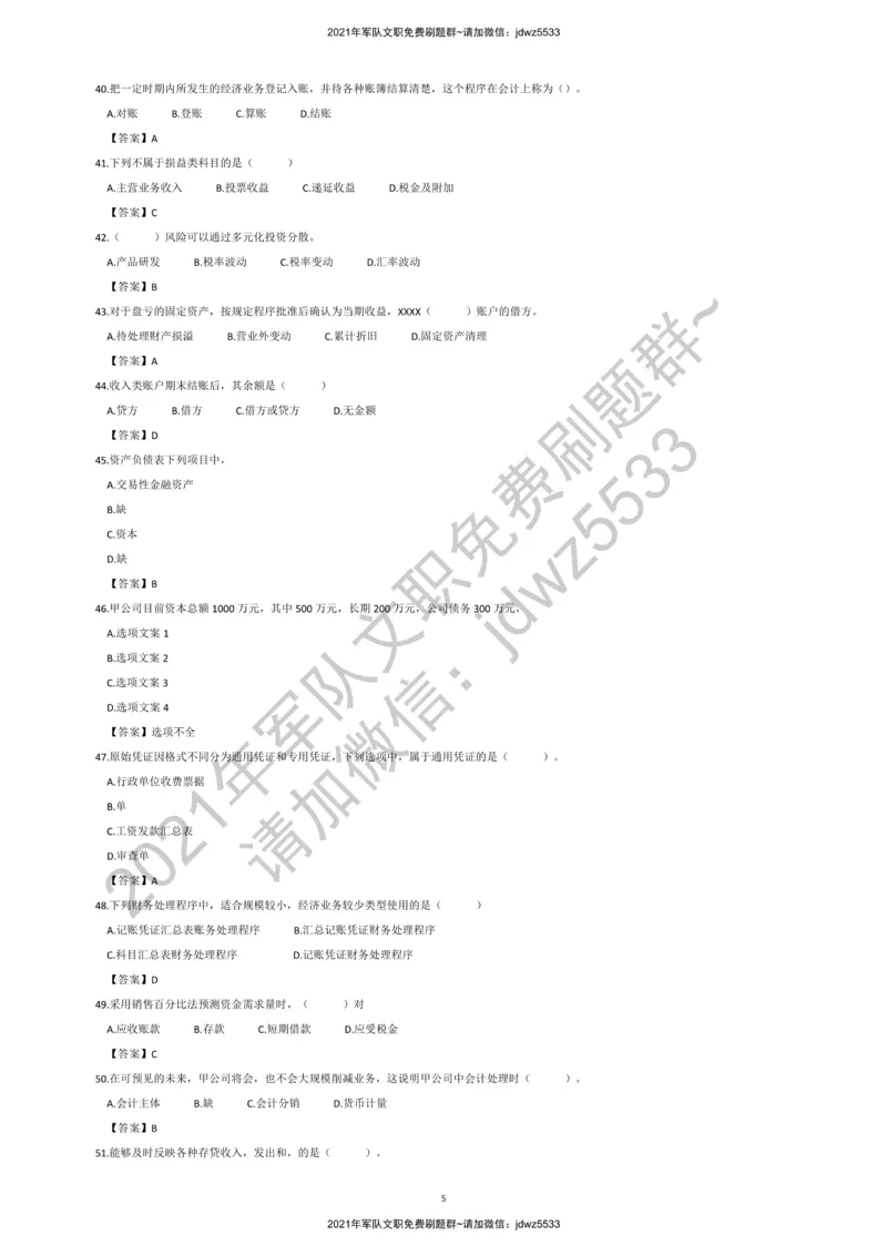 2020军队文职会计学真题+答案_军队文职(1)_01.军队文职真题-专业课_版本二_会计学（2018-2024）