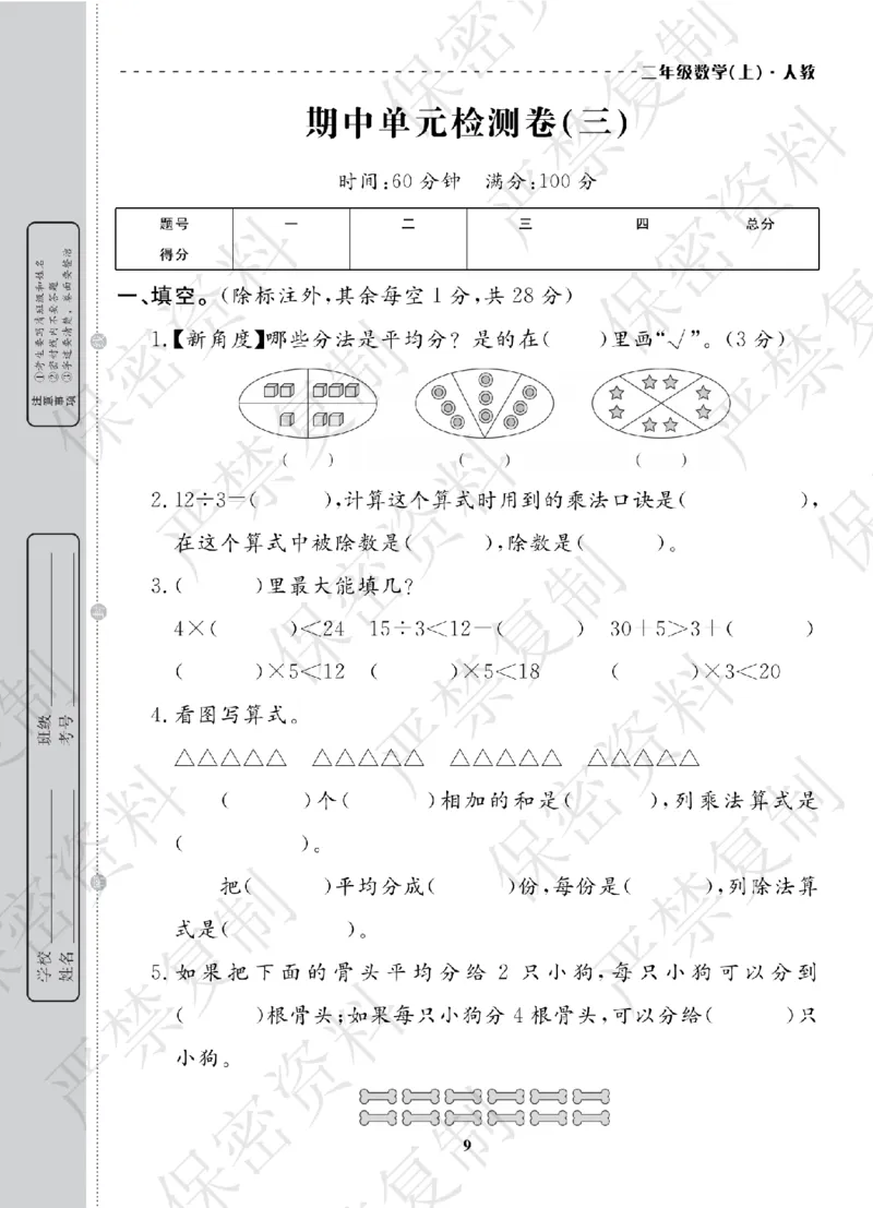 A+题优名卷期中-R2数上_扫描版_语数英1-6年级期中试卷电子版A+题优名卷_数学-人教版