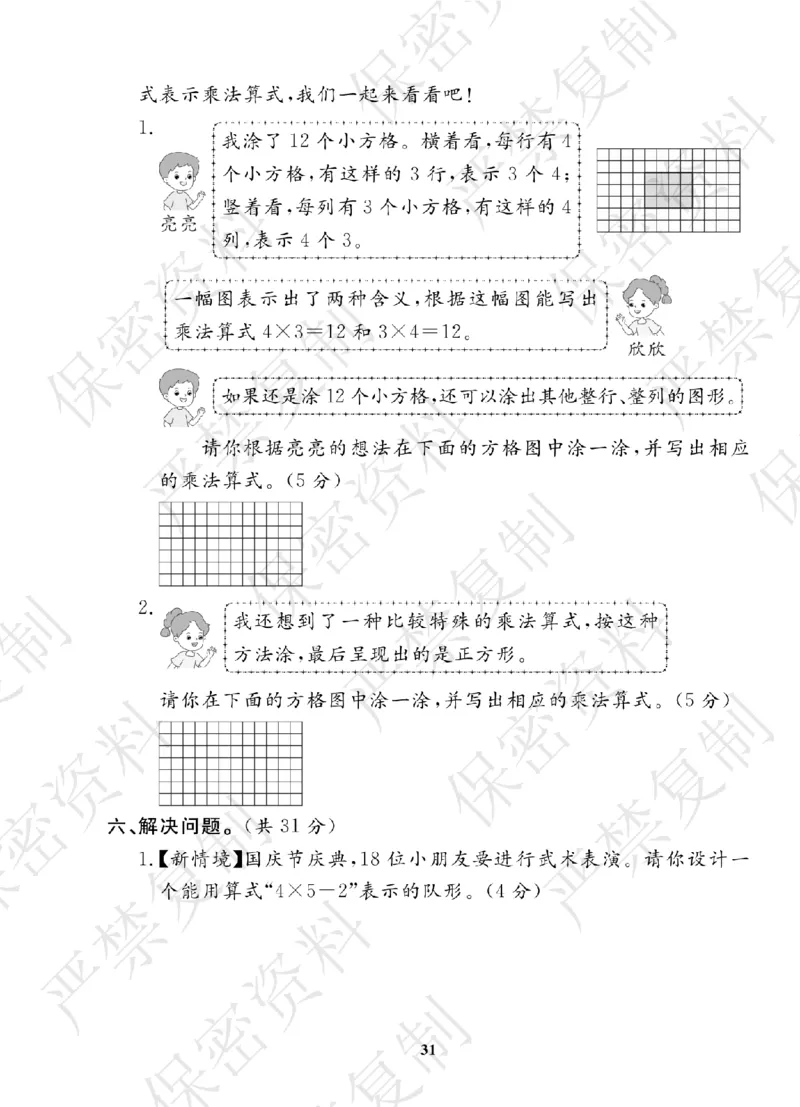 A+题优名卷期中-R2数上_扫描版_语数英1-6年级期中试卷电子版A+题优名卷_数学-人教版