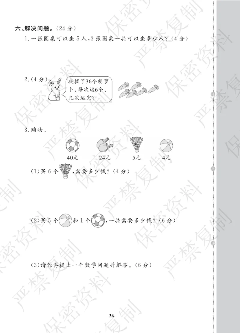 A+题优名卷期中-R2数上_扫描版_语数英1-6年级期中试卷电子版A+题优名卷_数学-人教版