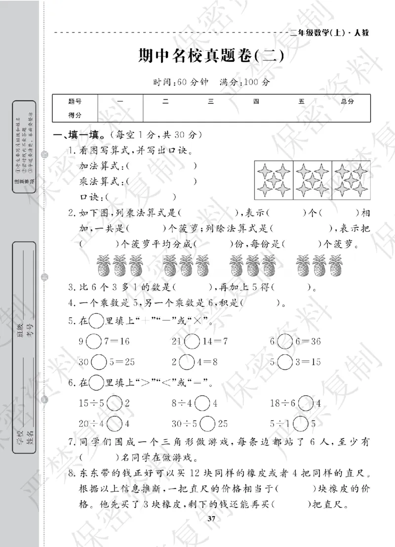 A+题优名卷期中-R2数上_扫描版_语数英1-6年级期中试卷电子版A+题优名卷_数学-人教版