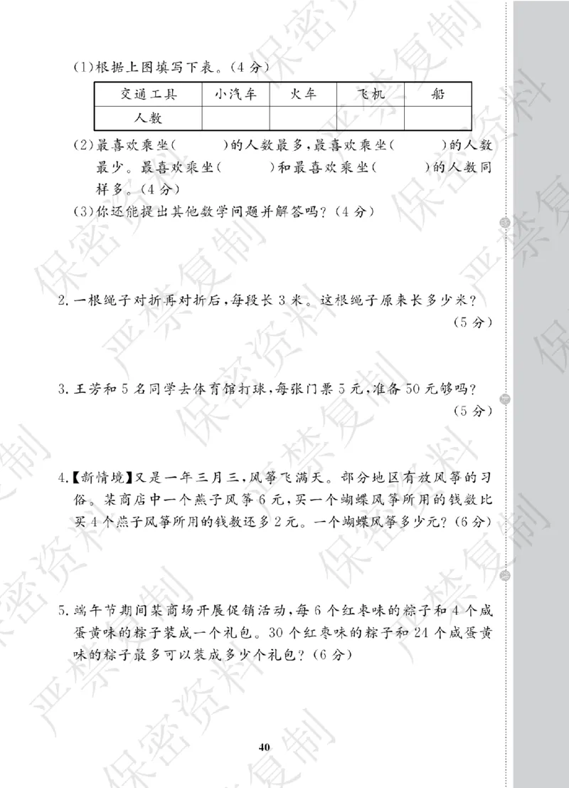 A+题优名卷期中-R2数上_扫描版_语数英1-6年级期中试卷电子版A+题优名卷_数学-人教版