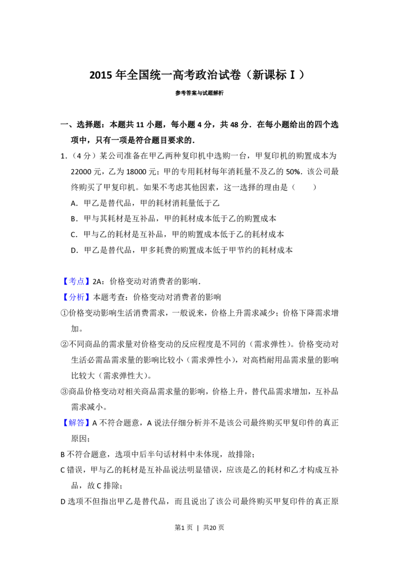 2015年高考政治试卷（新课标Ⅰ）（解析卷）_政治历年高考真题_新&middot;PDF版2008-2025&middot;高考政治真题_政治（按省份分类）2008-2025_2008-2025&middot;（湖北）政治高考真题