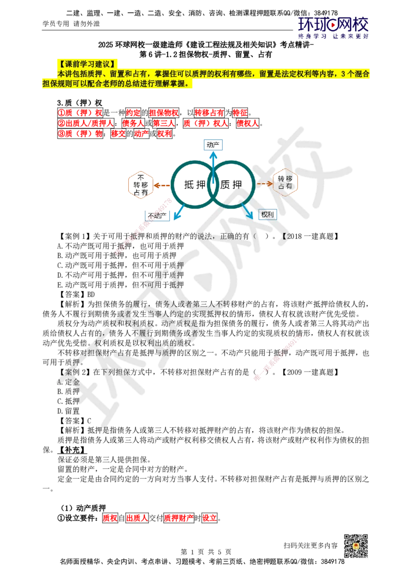 06.第6讲-12担保物权-质押、留置、占有_2026年一级建造师_2026年一建法规_2025年一建法规SVIP_02-基础精讲✿高端面授✿深度强化_21-法规《考点精讲班》王丽雪、安国庆HQ_王丽雪