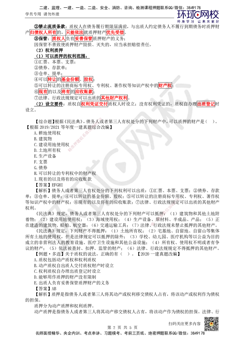 06.第6讲-12担保物权-质押、留置、占有_2026年一级建造师_2026年一建法规_2025年一建法规SVIP_02-基础精讲✿高端面授✿深度强化_21-法规《考点精讲班》王丽雪、安国庆HQ_王丽雪