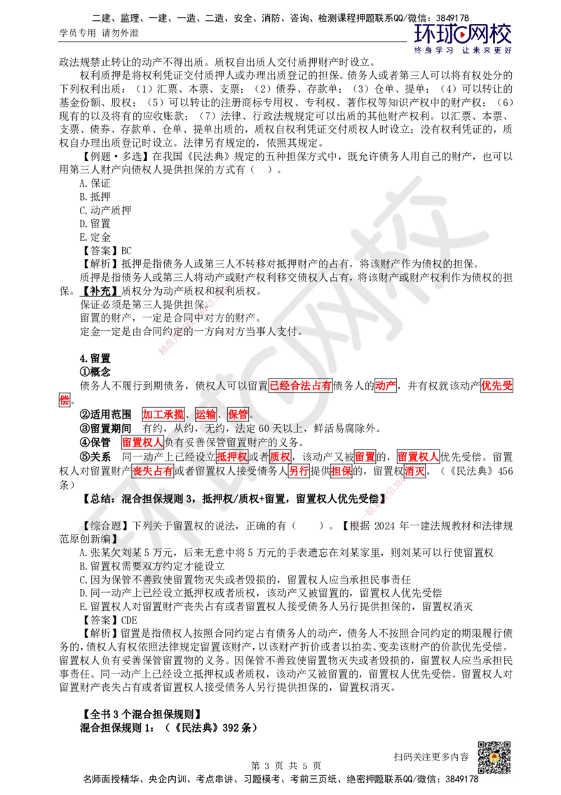 06.第6讲-12担保物权-质押、留置、占有_2026年一级建造师_2026年一建法规_2025年一建法规SVIP_02-基础精讲✿高端面授✿深度强化_21-法规《考点精讲班》王丽雪、安国庆HQ_王丽雪