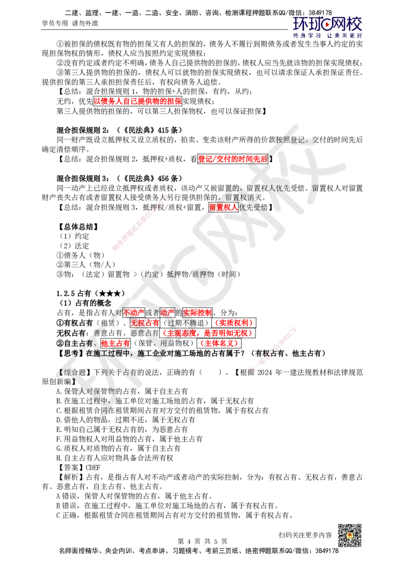 06.第6讲-12担保物权-质押、留置、占有_2026年一级建造师_2026年一建法规_2025年一建法规SVIP_02-基础精讲✿高端面授✿深度强化_21-法规《考点精讲班》王丽雪、安国庆HQ_王丽雪