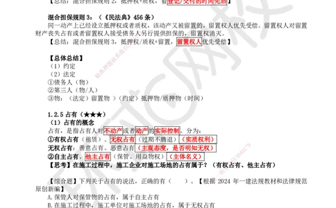 06.第6讲-12担保物权-质押、留置、占有_2026年一级建造师_2026年一建法规_2025年一建法规SVIP_02-基础精讲✿高端面授✿深度强化_21-法规《考点精讲班》王丽雪、安国庆HQ_王丽雪