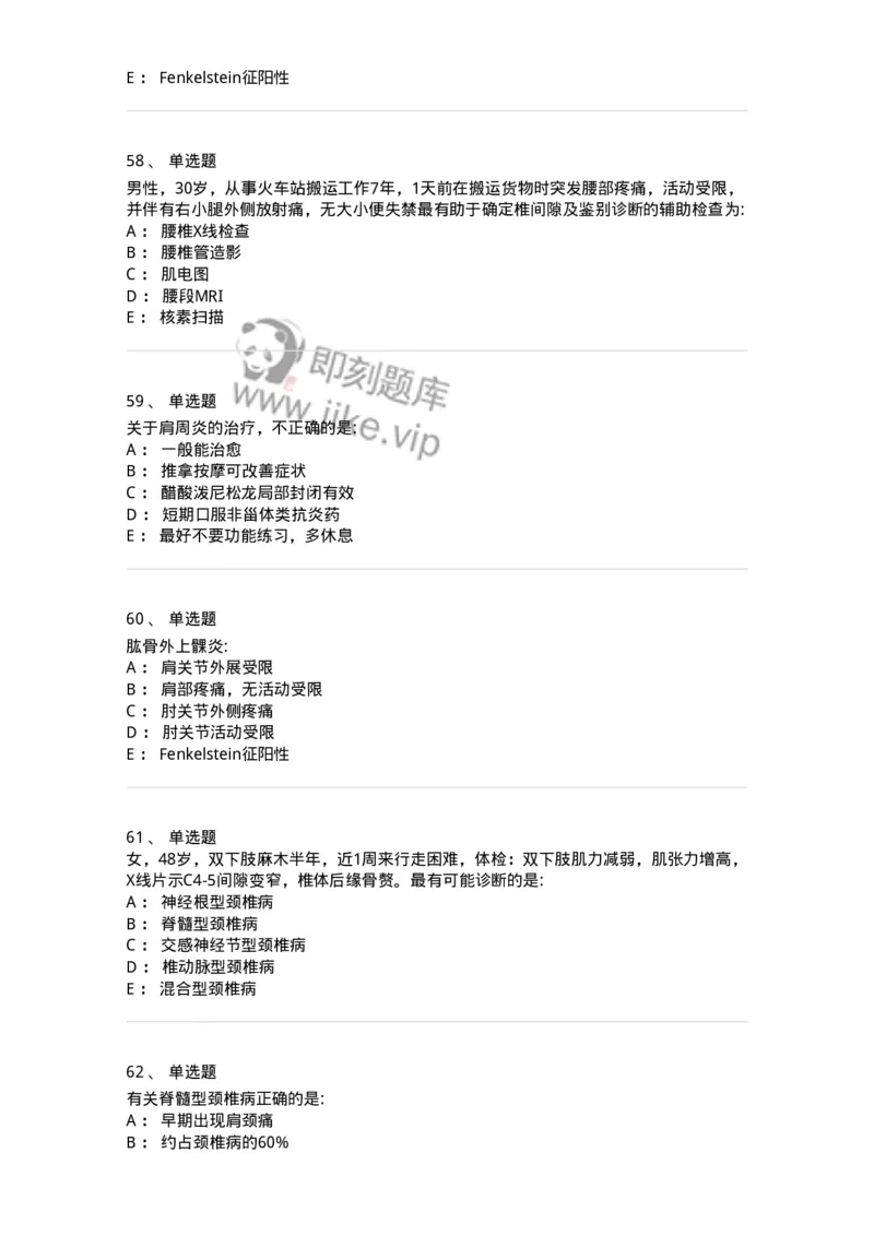 11030108-腰腿痛和肩颈痛-194476_军队文职(1)_01.军队文职真题-专业课_（全）版本一（历年真题+章节练习+模拟题）_临床医学(军队文职)_章节练习_纯题目